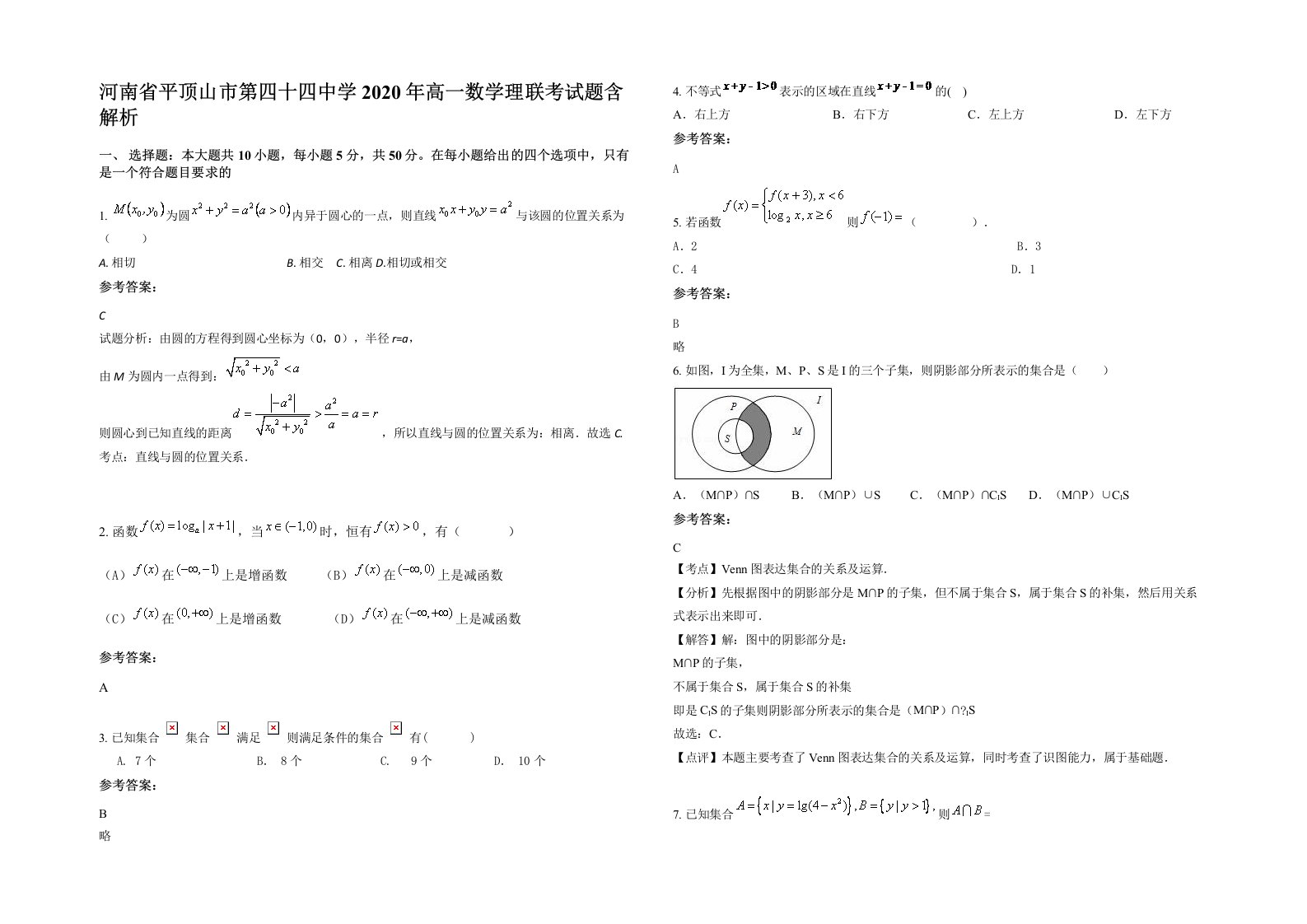 河南省平顶山市第四十四中学2020年高一数学理联考试题含解析