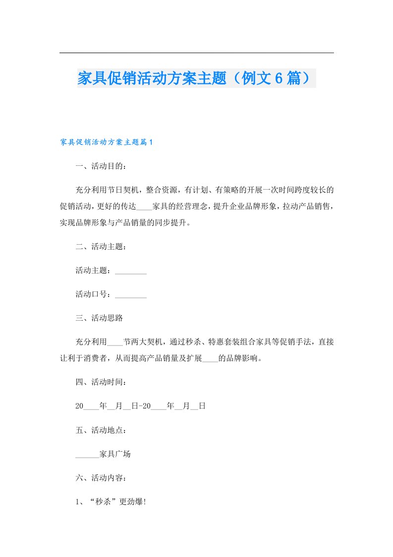 家具促销活动方案主题（例文6篇）