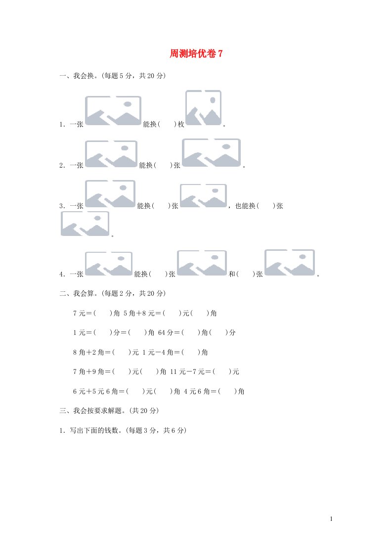 一年级数学下册周测培优卷7新人教版