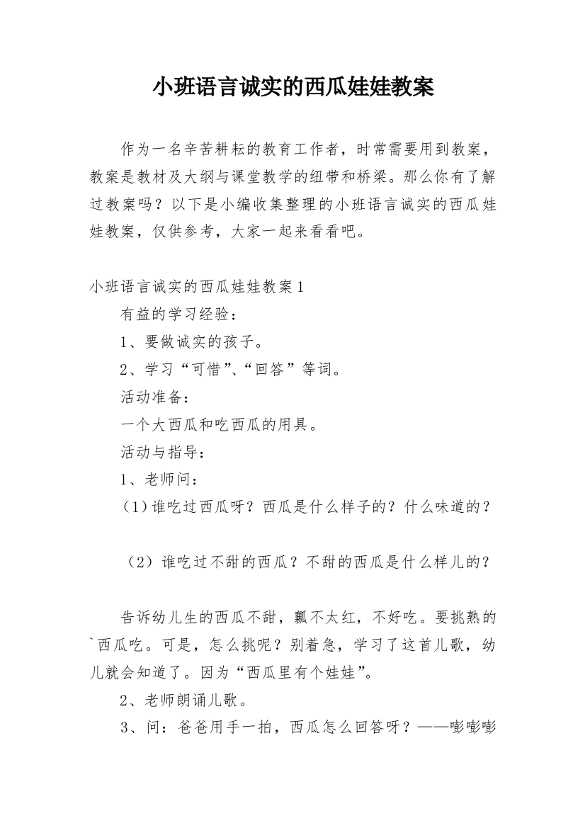 小班语言诚实的西瓜娃娃教案