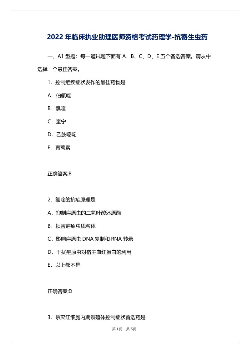 2022年临床执业助理医师资格考试药理学-抗寄生虫药