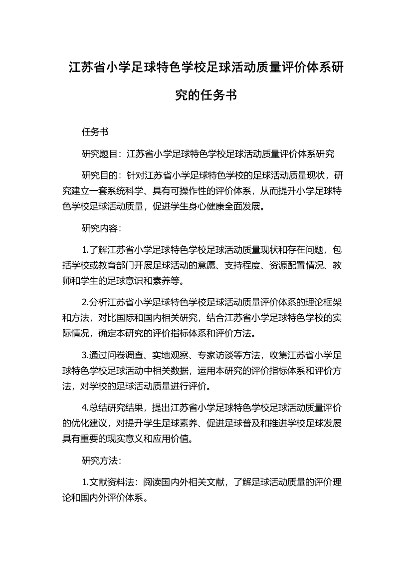 江苏省小学足球特色学校足球活动质量评价体系研究的任务书