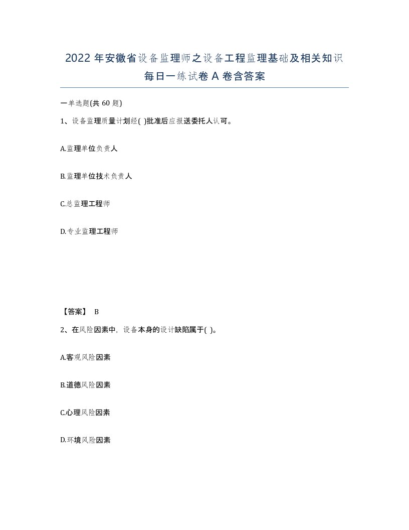 2022年安徽省设备监理师之设备工程监理基础及相关知识每日一练试卷含答案