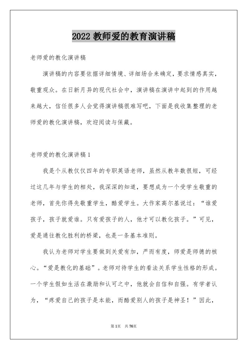 2024教师爱的教育演讲稿完整版