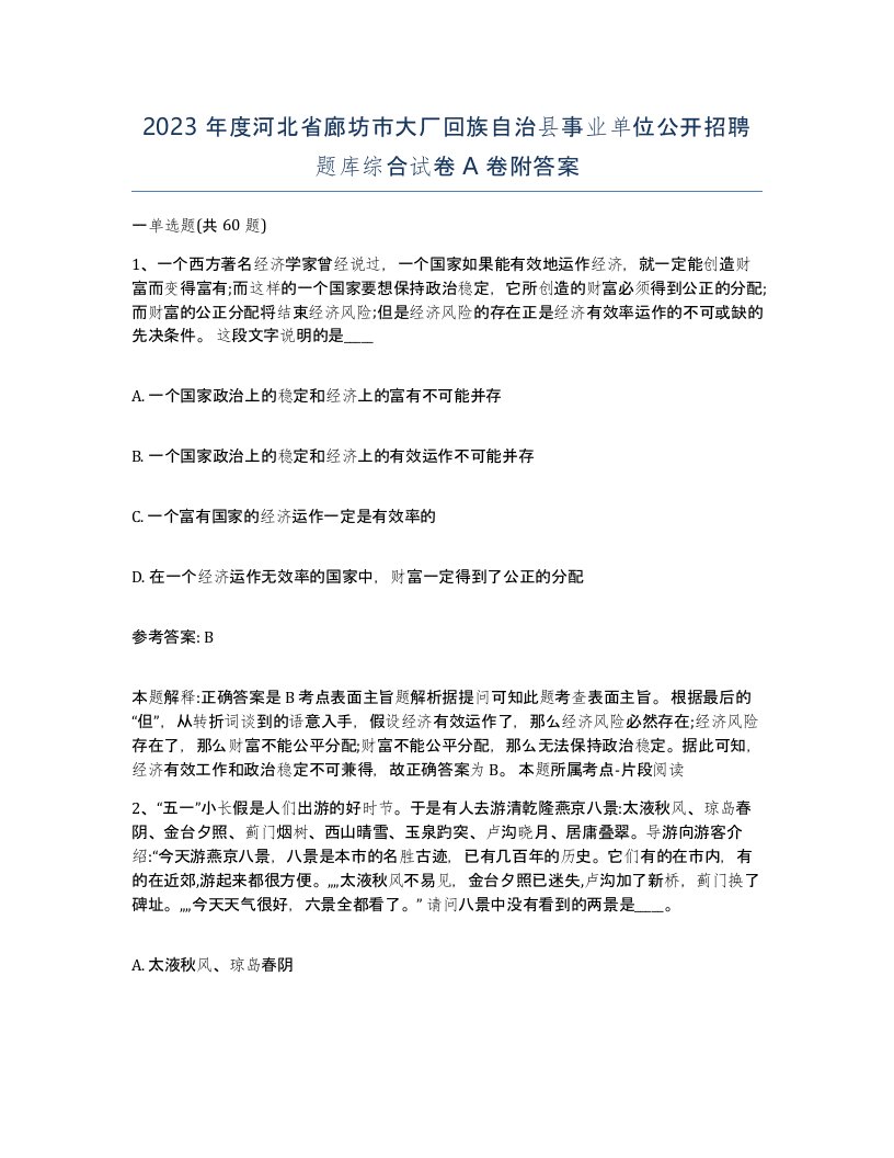 2023年度河北省廊坊市大厂回族自治县事业单位公开招聘题库综合试卷A卷附答案