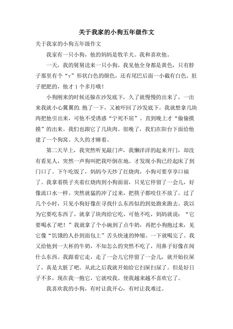 关于我家的小狗五年级作文