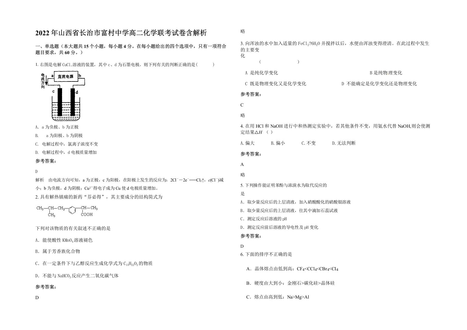 2022年山西省长治市富村中学高二化学联考试卷含解析