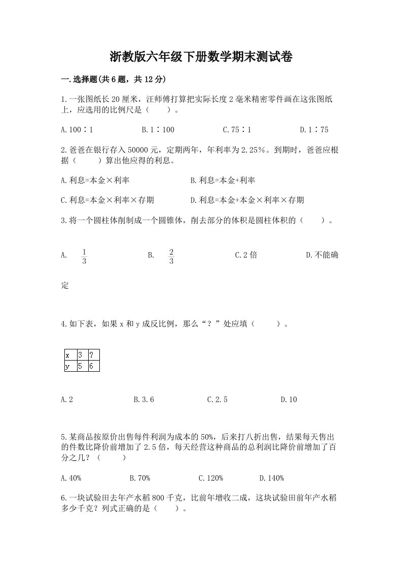 浙教版六年级下册数学期末测试卷附完整答案【各地真题】