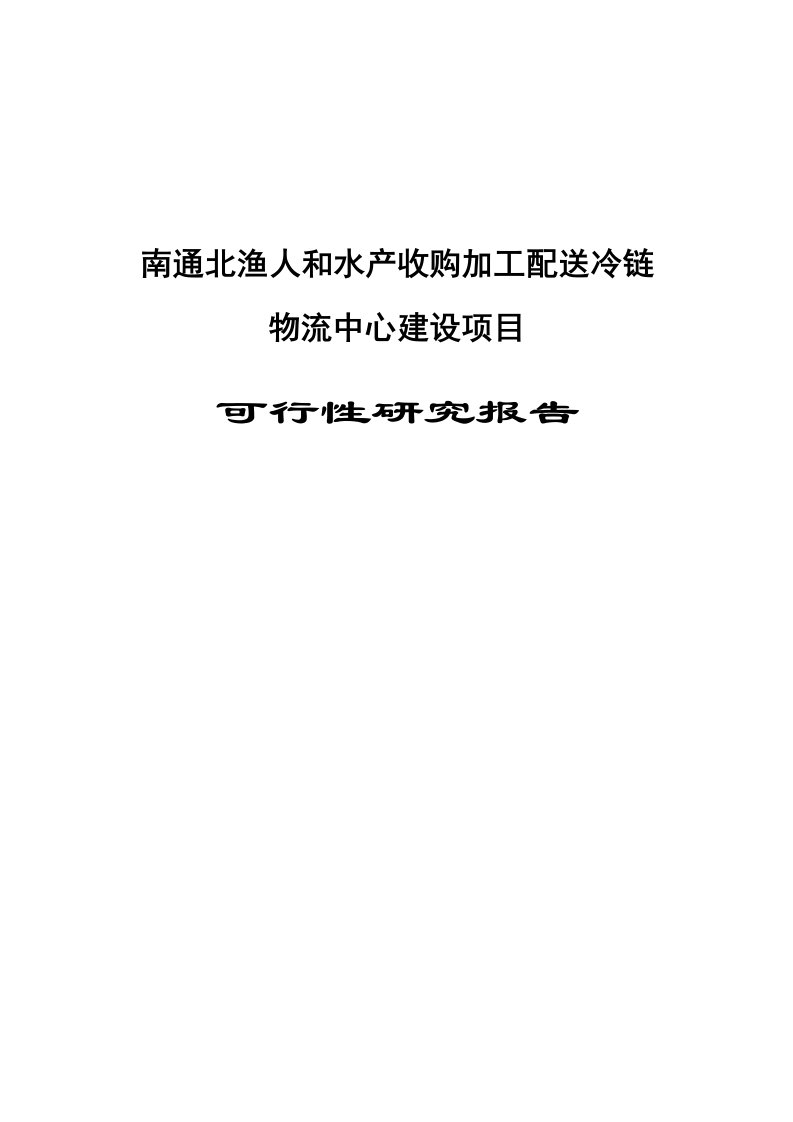 北渔人和水产收购加工配送冷链物流中心建设项目可行性研究报告