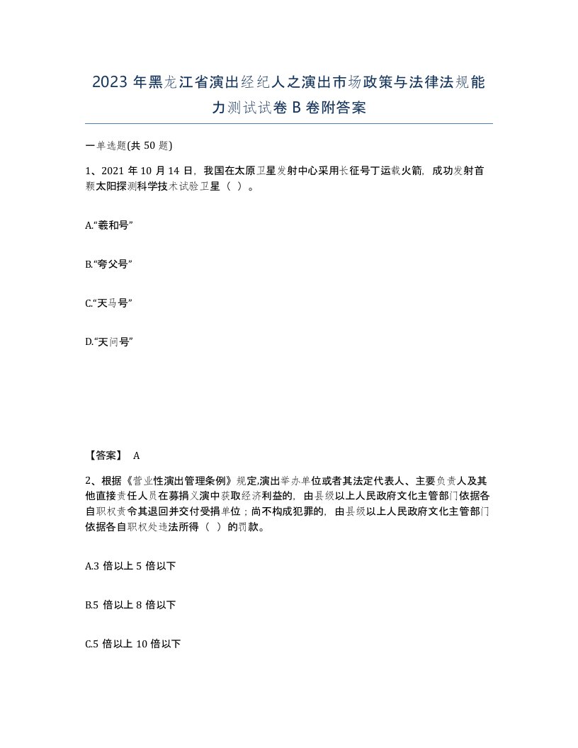 2023年黑龙江省演出经纪人之演出市场政策与法律法规能力测试试卷B卷附答案