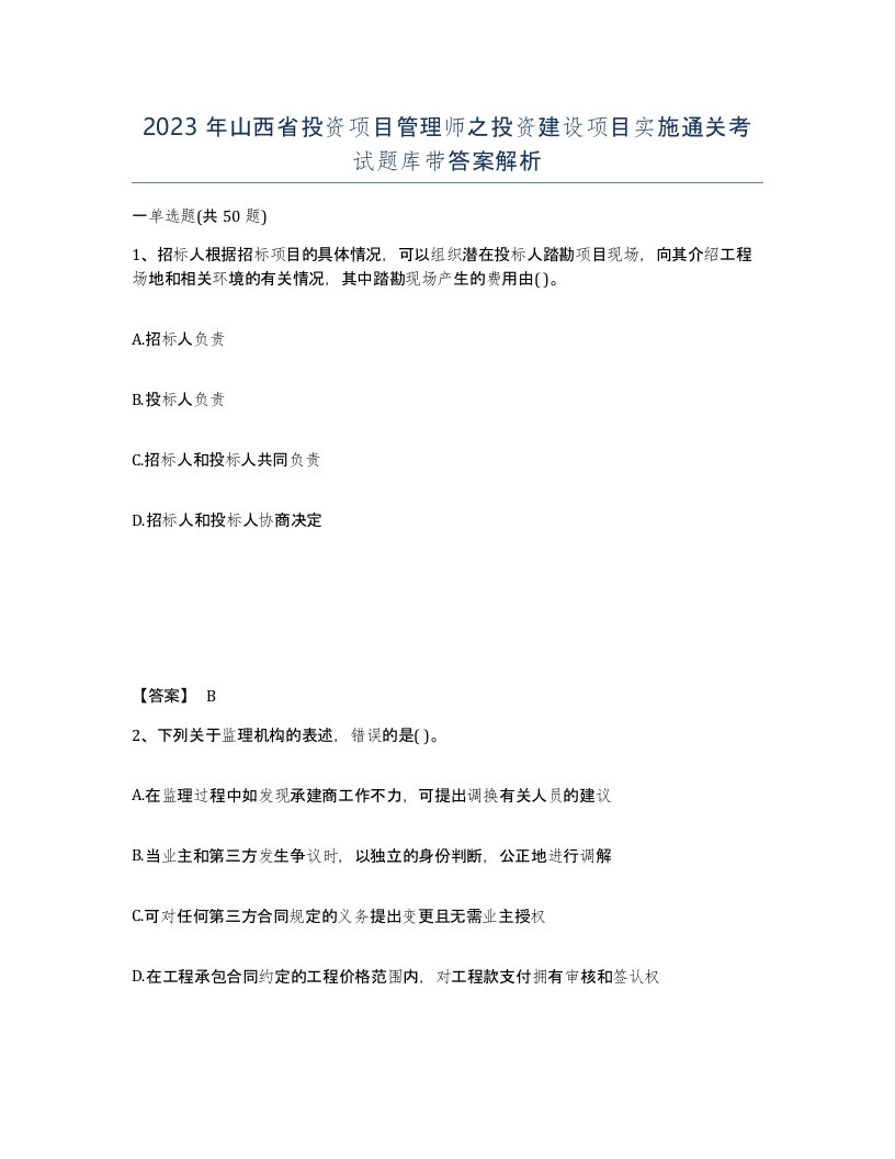 2023年山西省投资项目管理师之投资建设项目实施通关考试题库带答案解析