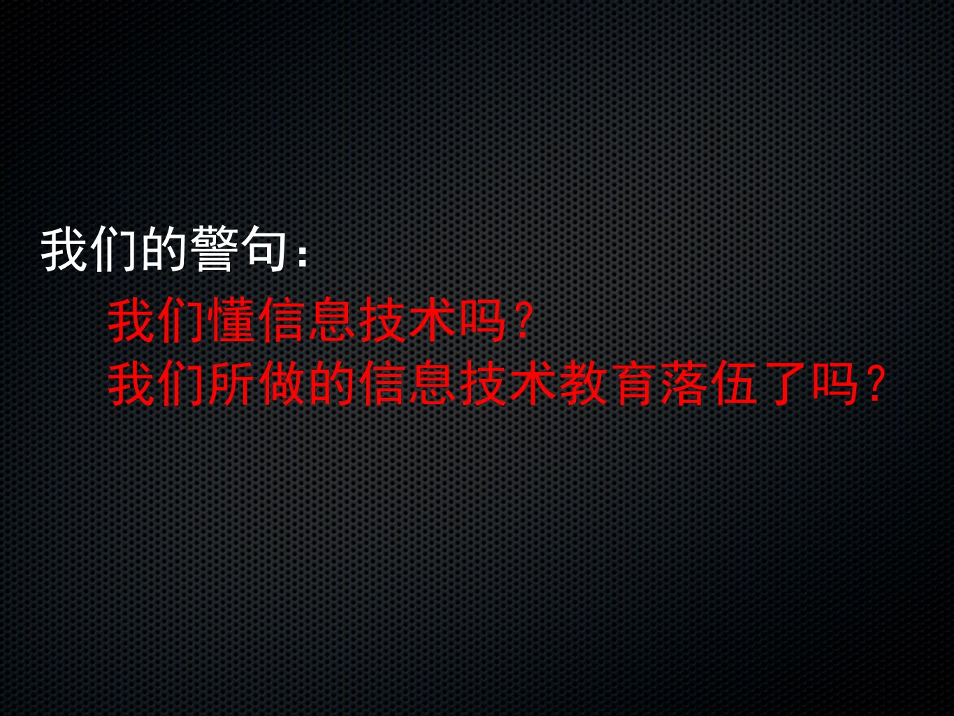 最新吴向东儿童数字文化创作课程与信息技术课程的变革ppt课件