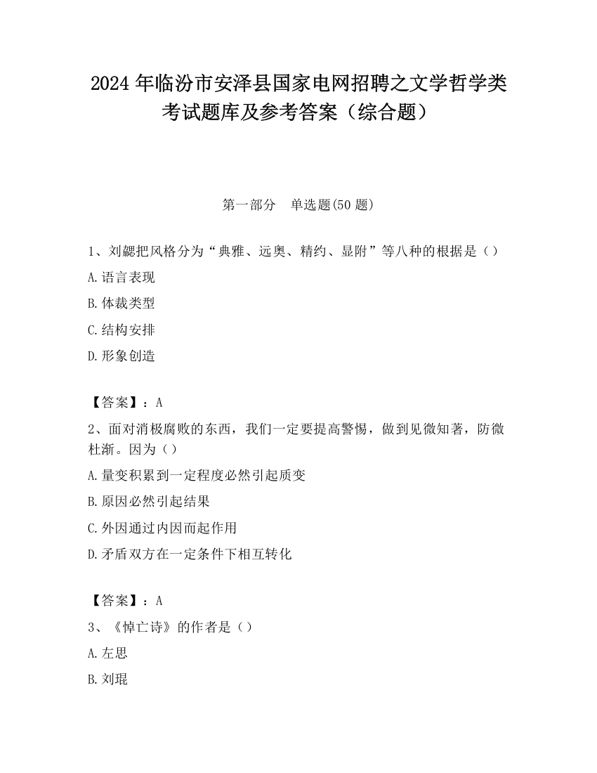 2024年临汾市安泽县国家电网招聘之文学哲学类考试题库及参考答案（综合题）