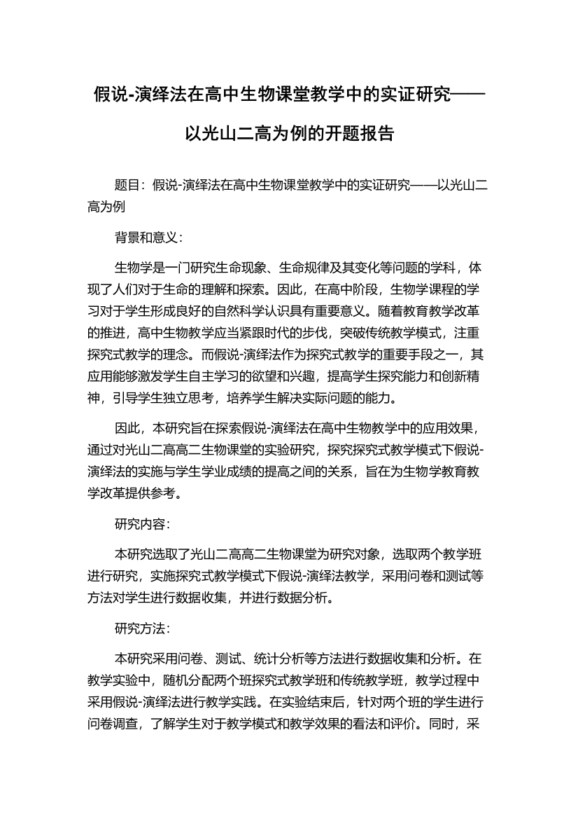 假说-演绎法在高中生物课堂教学中的实证研究——以光山二高为例的开题报告