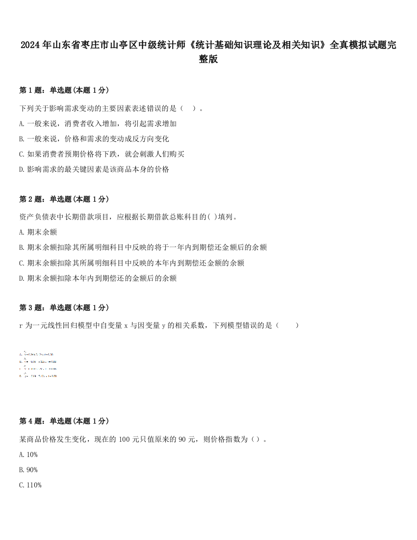 2024年山东省枣庄市山亭区中级统计师《统计基础知识理论及相关知识》全真模拟试题完整版