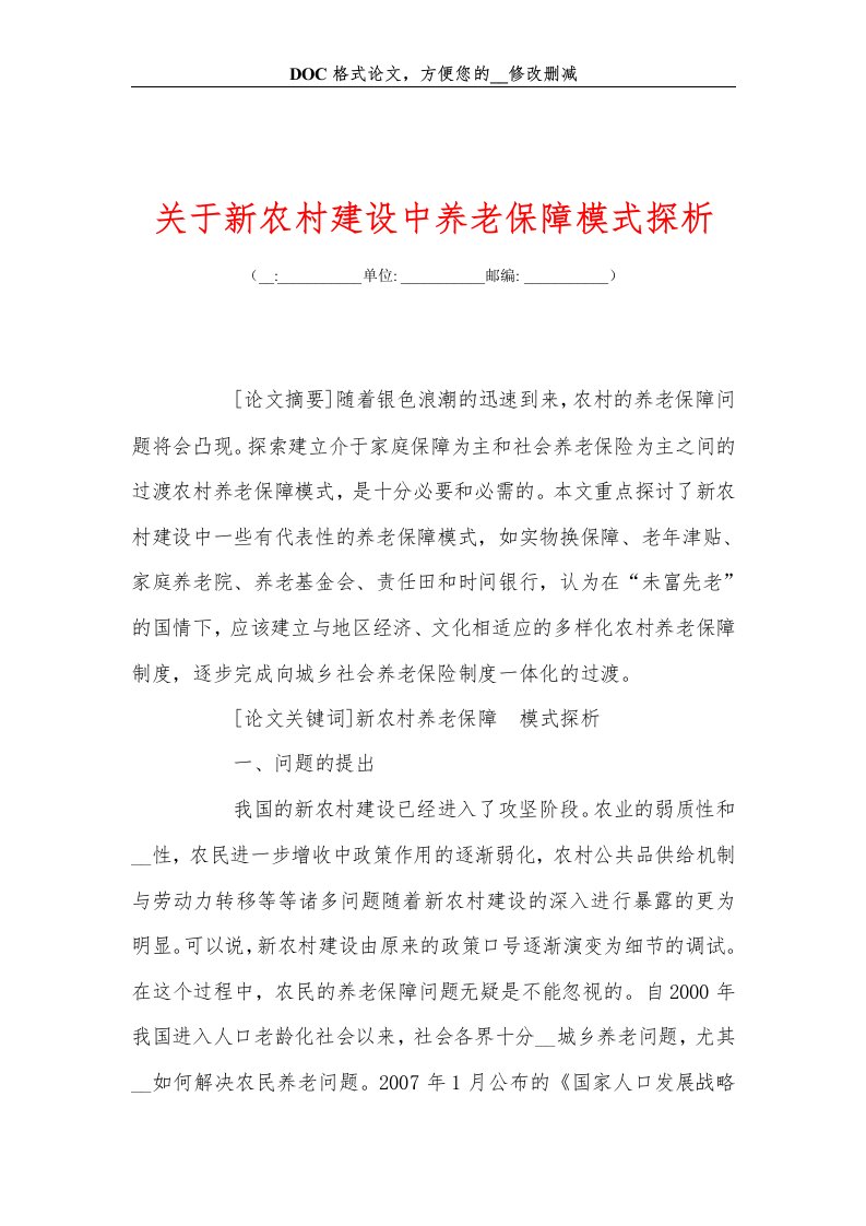 关+于新农村建设中养老保障模式探析