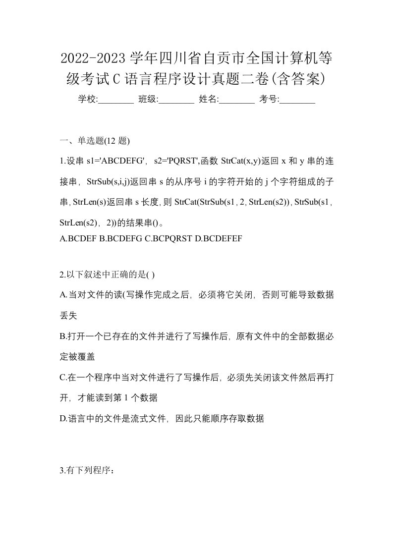 2022-2023学年四川省自贡市全国计算机等级考试C语言程序设计真题二卷含答案