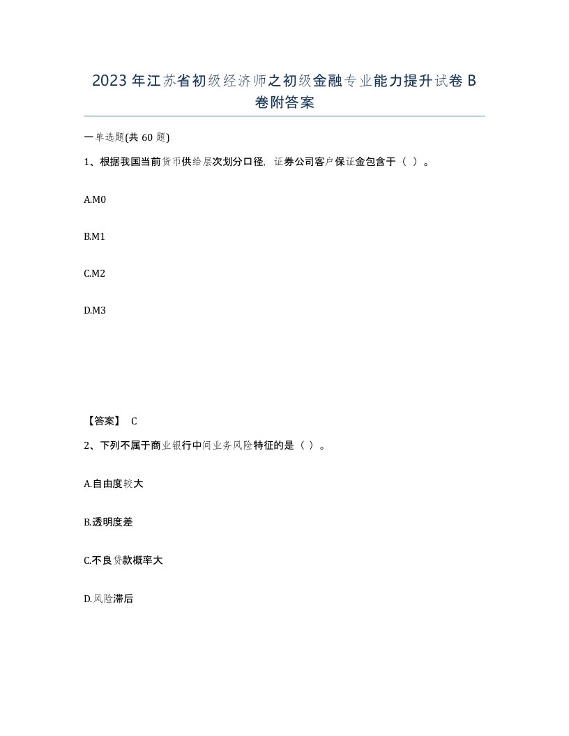 2023年江苏省初级经济师之初级金融专业能力提升试卷B卷附答案