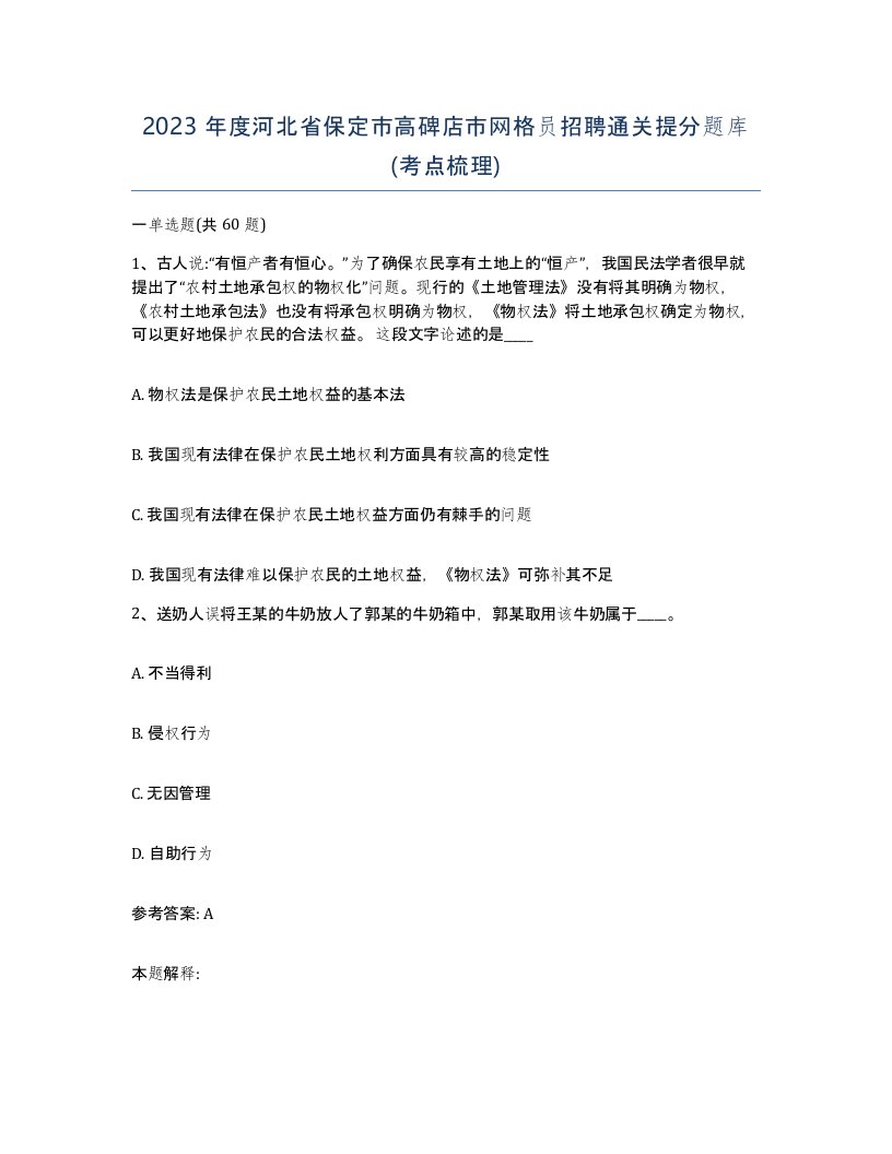 2023年度河北省保定市高碑店市网格员招聘通关提分题库考点梳理