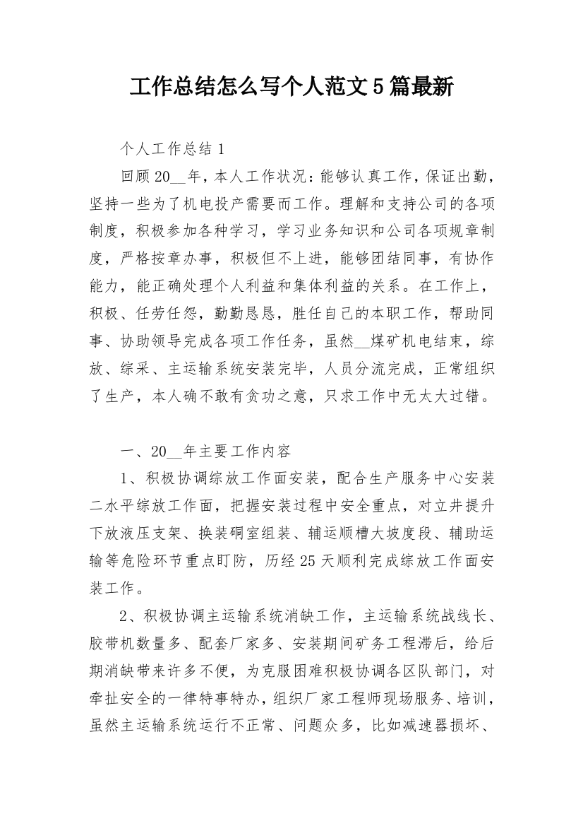 工作总结怎么写个人范文5篇最新