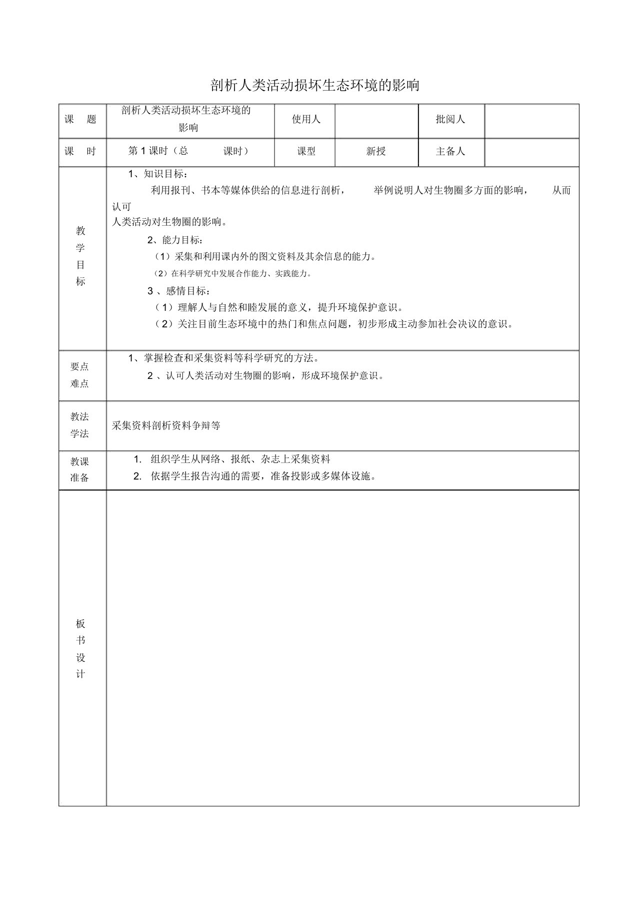 广东省中山市七年级生物下册471分析人类活动破坏生态环境的影响》教案新人教版