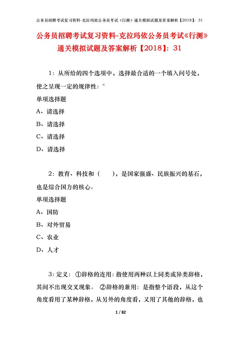 公务员招聘考试复习资料-克拉玛依公务员考试行测通关模拟试题及答案解析201831