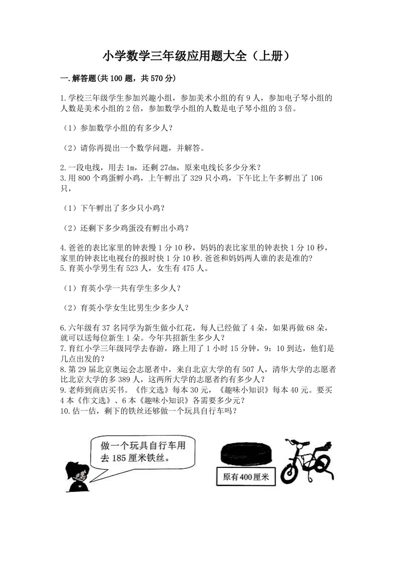 小学数学三年级应用题大全（上册）精品加答案