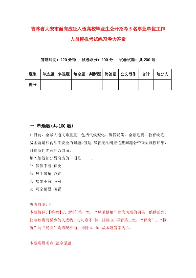 吉林省大安市面向应征入伍高校毕业生公开招考5名事业单位工作人员模拟考试练习卷含答案第5套