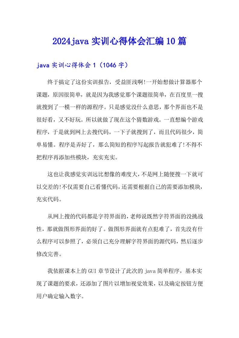 2024java实训心得体会汇编10篇