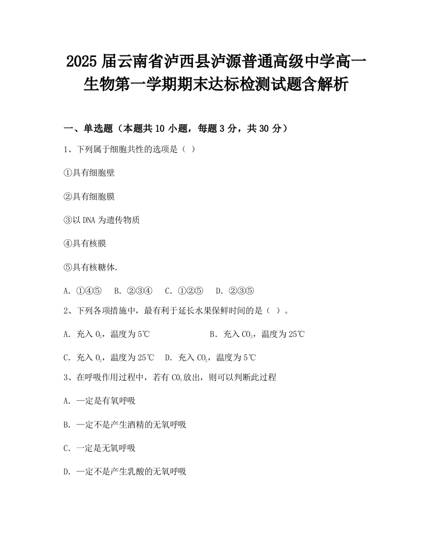 2025届云南省泸西县泸源普通高级中学高一生物第一学期期末达标检测试题含解析