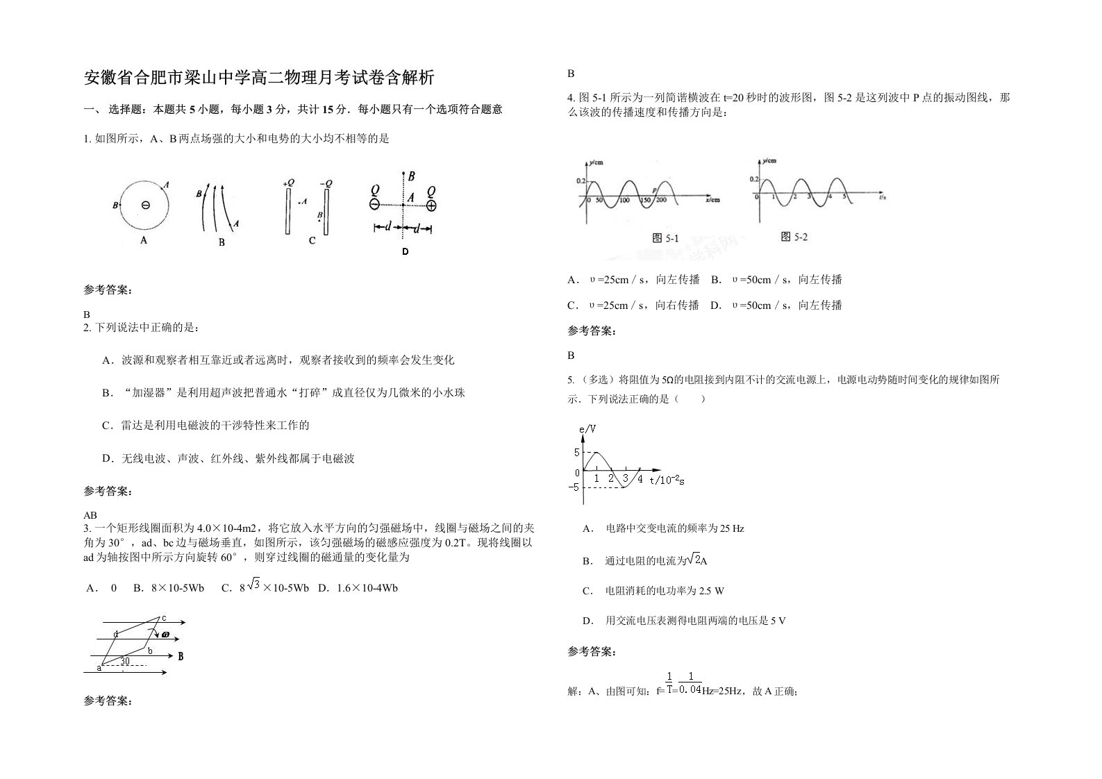 安徽省合肥市梁山中学高二物理月考试卷含解析