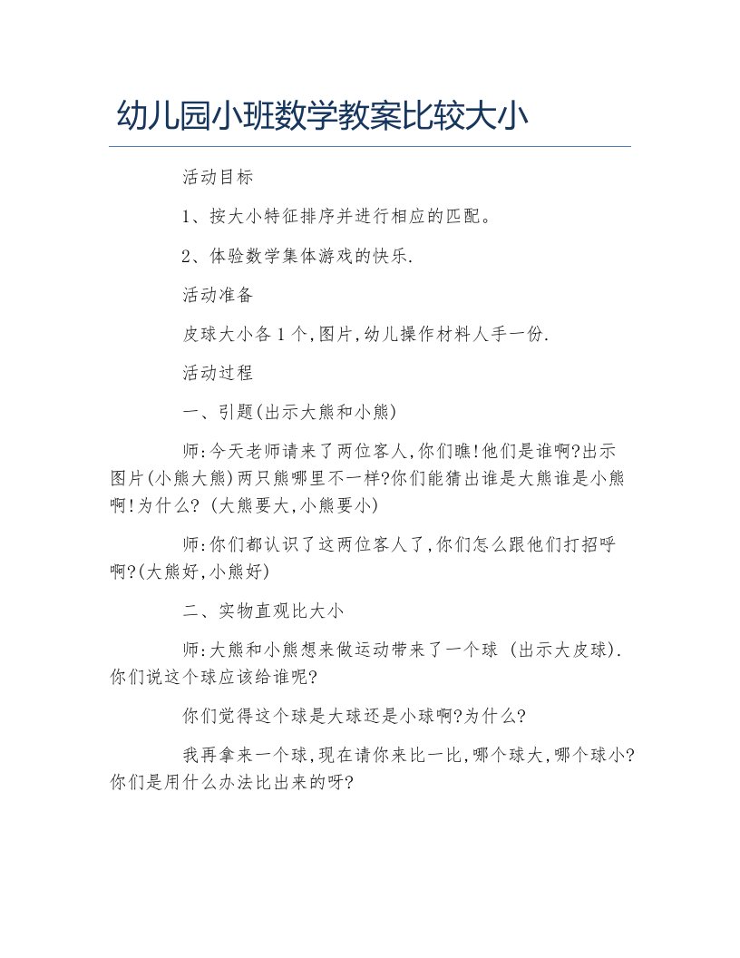 幼儿园小班数学教案比较大小