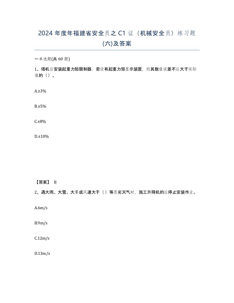 2024年度年福建省安全员之C1证机械安全员练习题六及答案