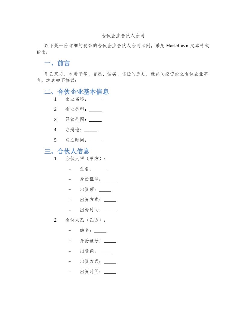 合伙企业合伙人合同