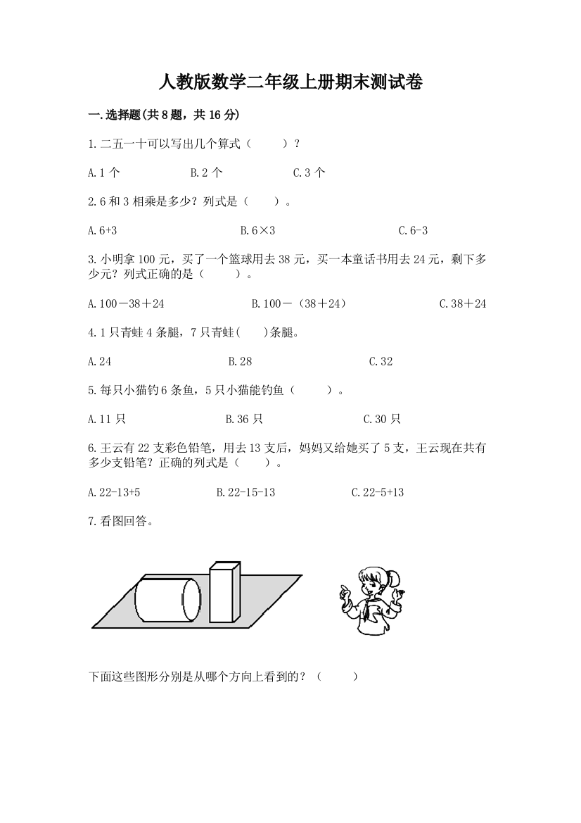 人教版数学二年级上册期末测试卷(含答案)