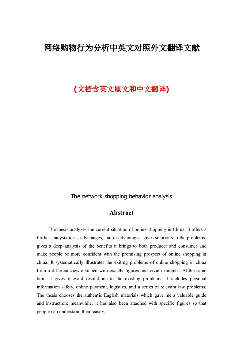 网络购物行为分析中英文对照外文翻译文献