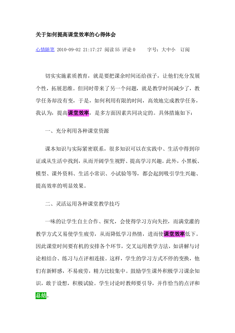 关于如何提高课堂效率的心得体会