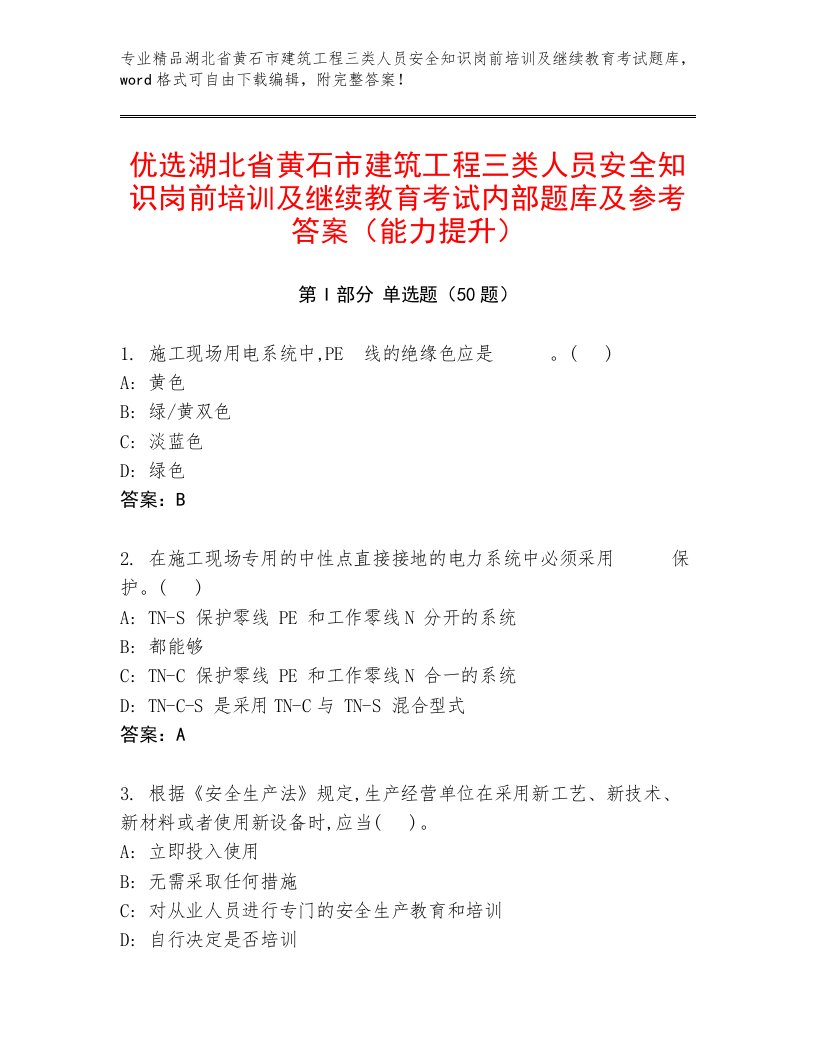 优选湖北省黄石市建筑工程三类人员安全知识岗前培训及继续教育考试内部题库及参考答案（能力提升）