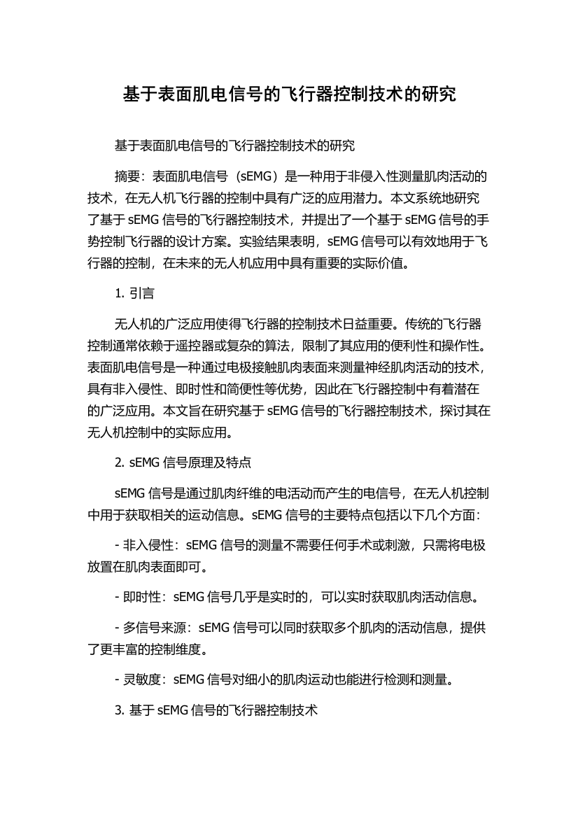 基于表面肌电信号的飞行器控制技术的研究