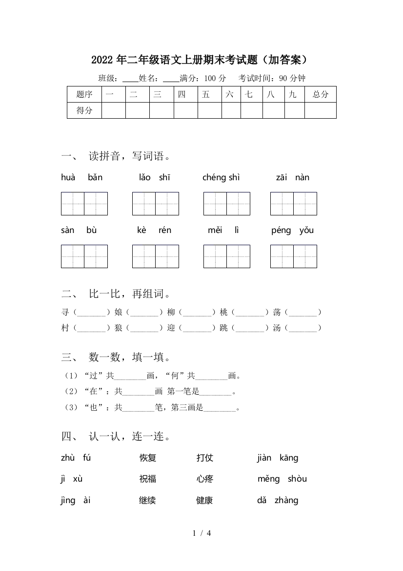 2022年二年级语文上册期末考试题(加答案)