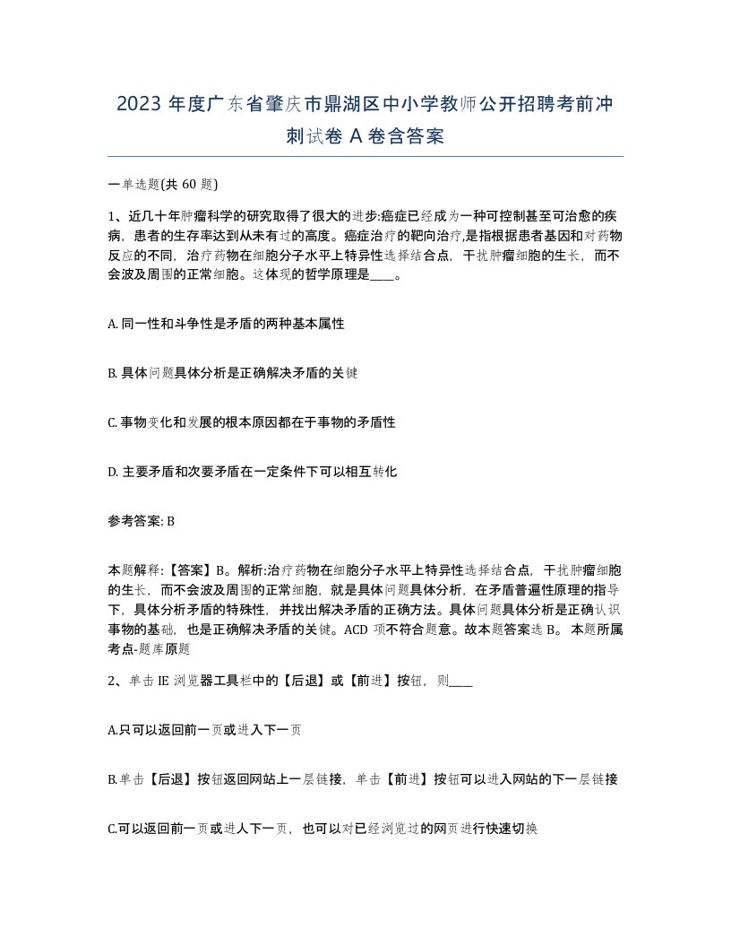 2023年度广东省肇庆市鼎湖区中小学教师公开招聘考前冲刺试卷A卷含答案