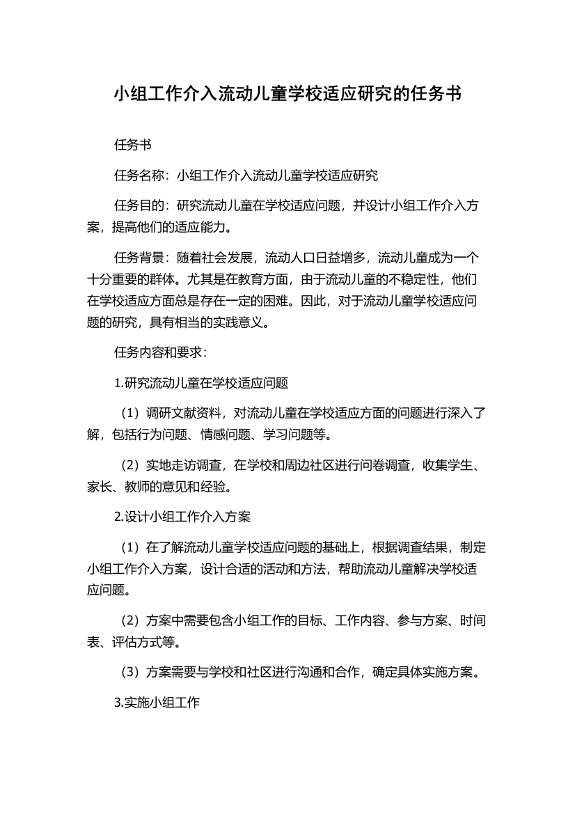 小组工作介入流动儿童学校适应研究的任务书