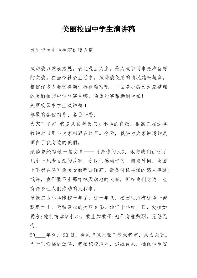 美丽校园中学生演讲稿