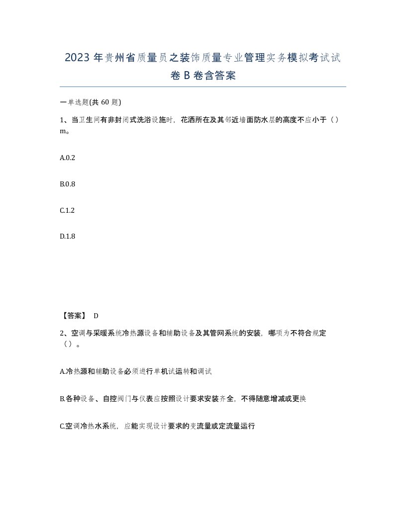 2023年贵州省质量员之装饰质量专业管理实务模拟考试试卷B卷含答案