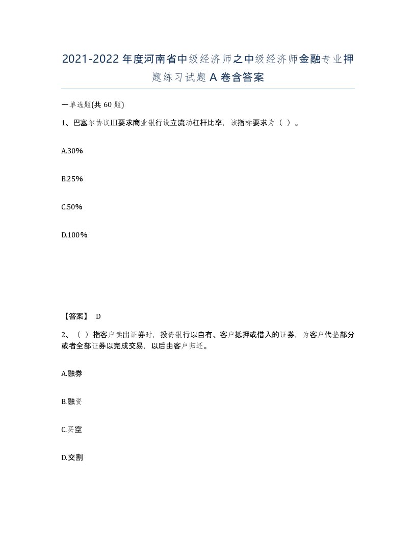 2021-2022年度河南省中级经济师之中级经济师金融专业押题练习试题A卷含答案