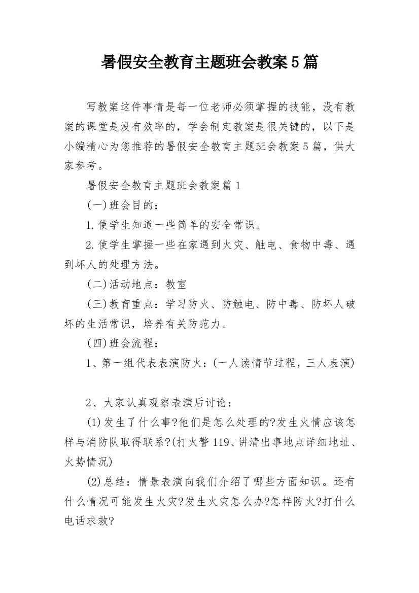 暑假安全教育主题班会教案5篇