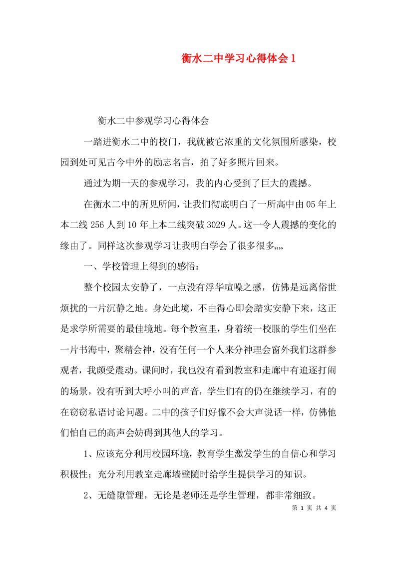 衡水二中学习心得体会l（三）