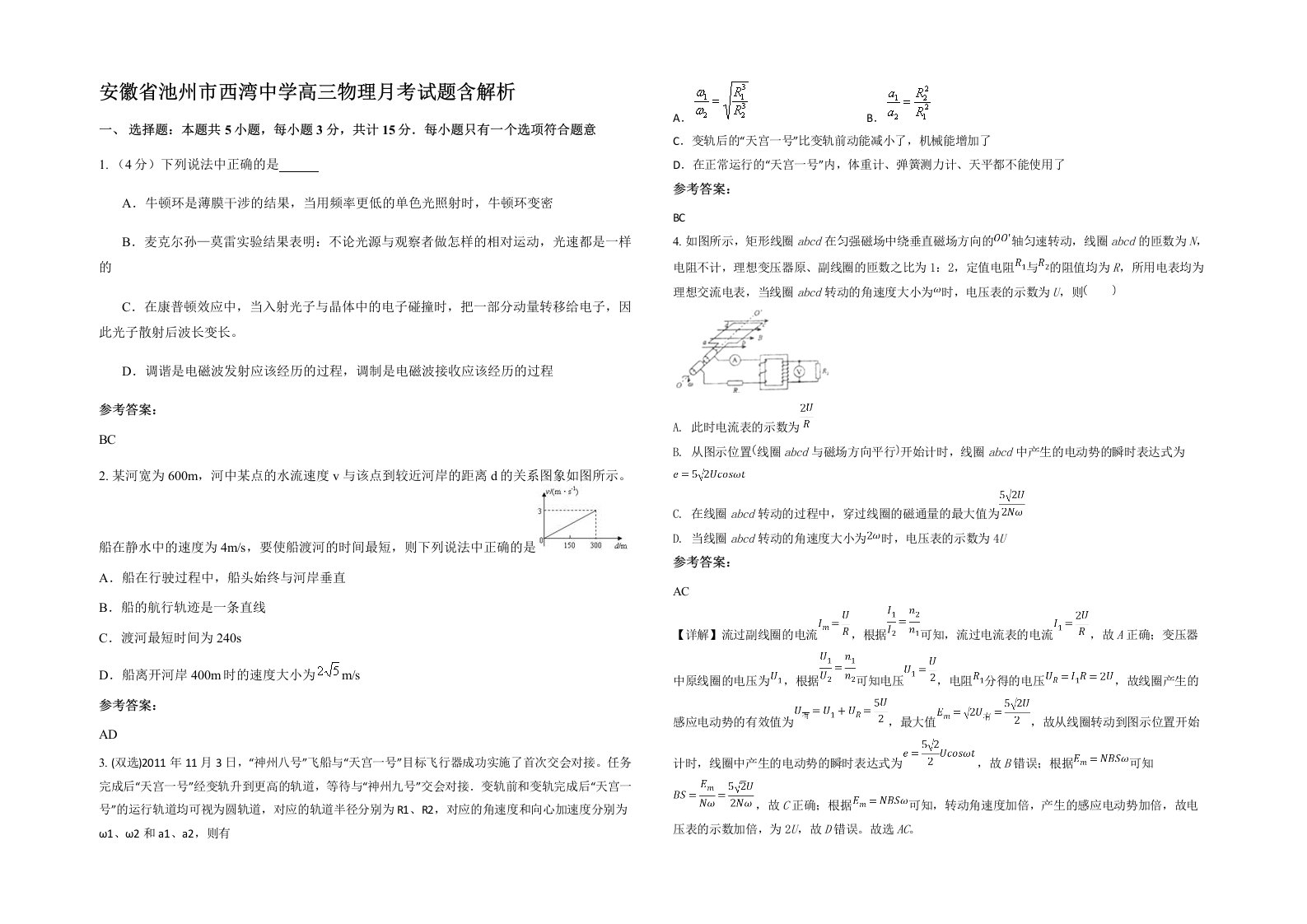 安徽省池州市西湾中学高三物理月考试题含解析