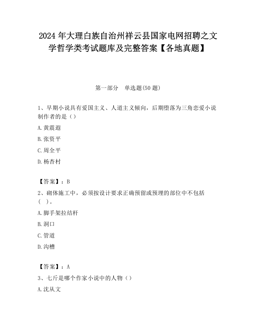 2024年大理白族自治州祥云县国家电网招聘之文学哲学类考试题库及完整答案【各地真题】