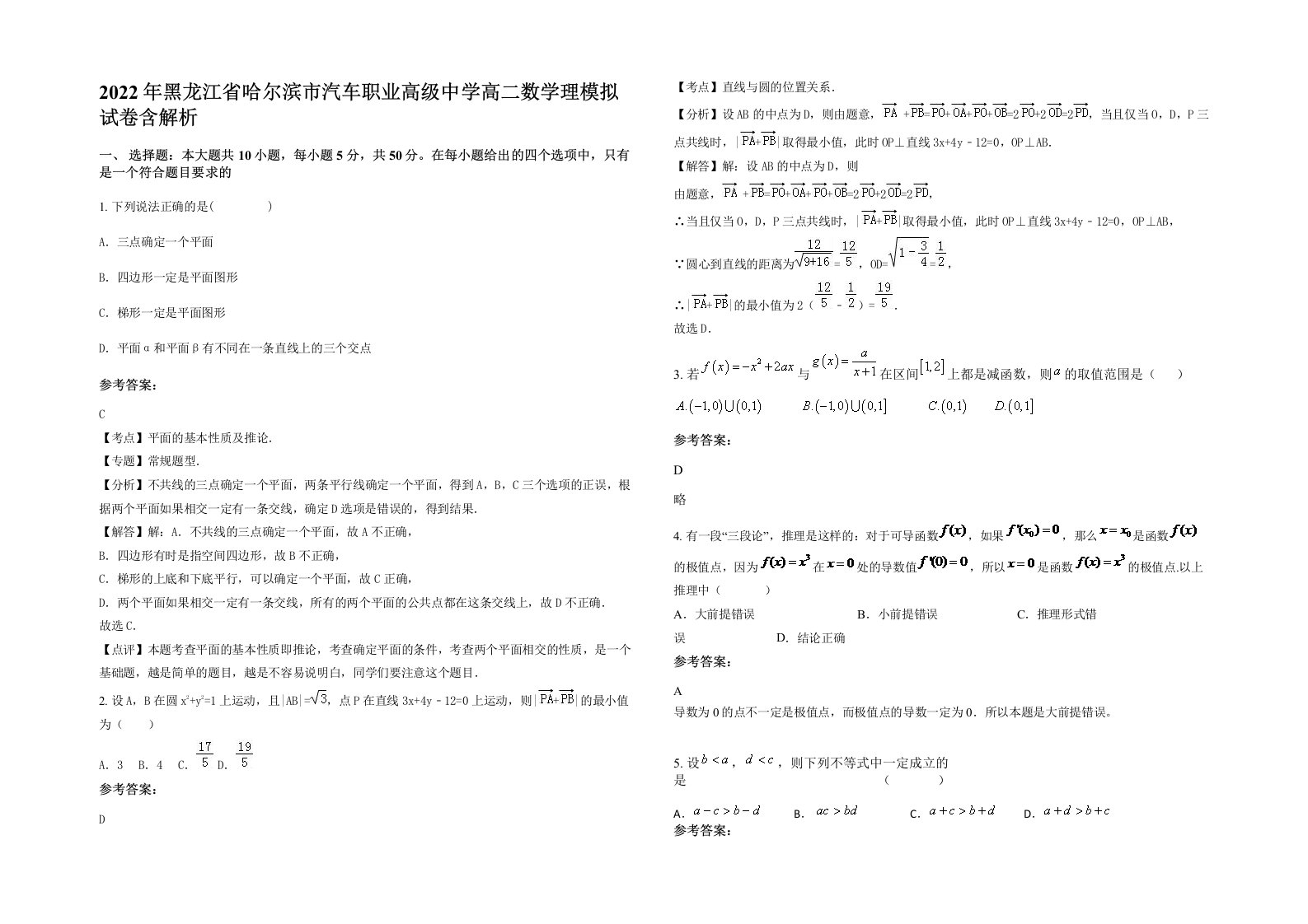 2022年黑龙江省哈尔滨市汽车职业高级中学高二数学理模拟试卷含解析